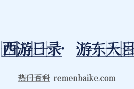 西游日录·游东天目是什么意思的图片